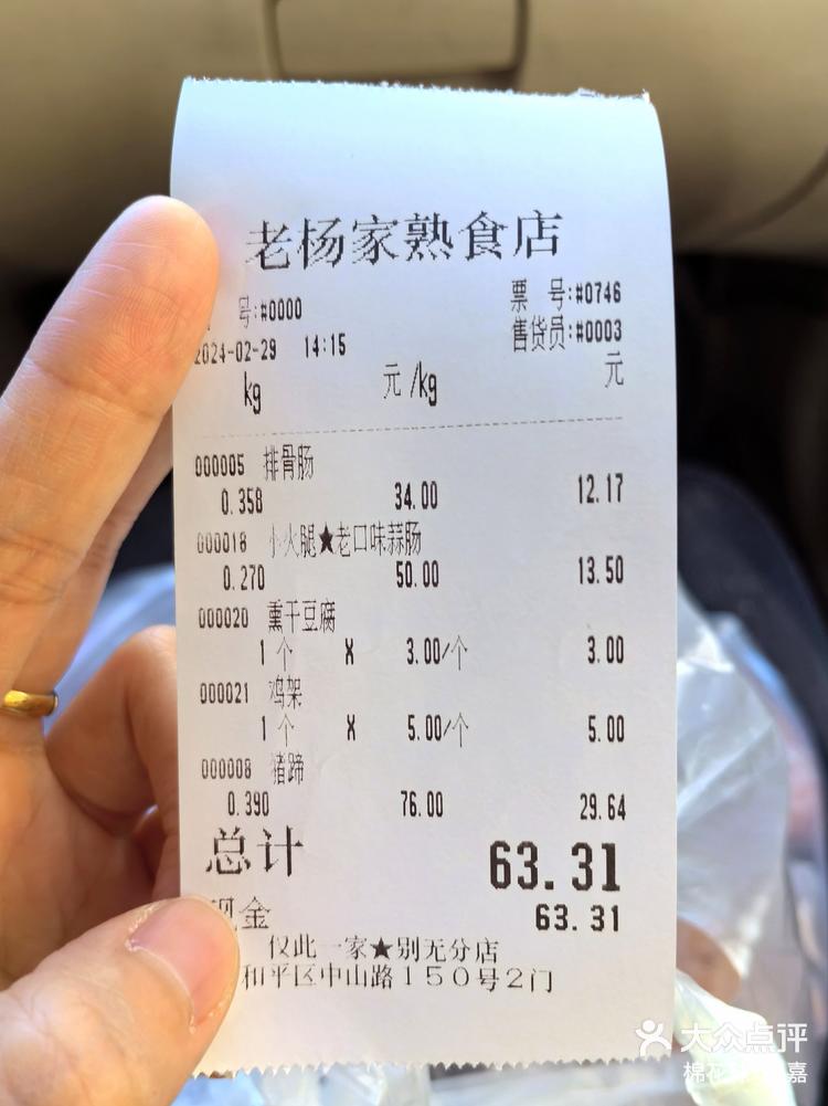 打卡老杨家熟食店