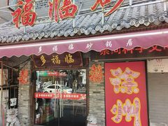 -多福临砂锅居(苏堤北路店)