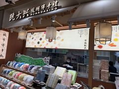 -阮大兴糕团(滨江宝龙店)