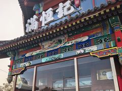 -牛街清真满恒記(平安里西大街店)