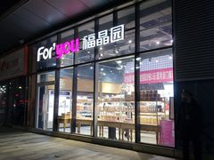 门面-福晶园益生菌蛋糕面包(璞丽中心店)