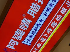 -阿婆情腊排骨火锅(金虹路店)