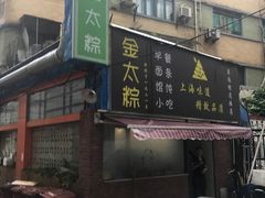 门面-金太粽(上海弄堂第一粽店)