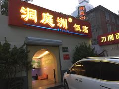 门面-洞庭洲·防空洞火锅·烧烤·铜锅涮肉(新百广场店)