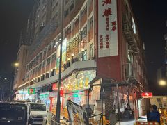 -大荣华酒楼(元朗老店)