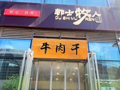 门面-都士牧人现烤牛肉干