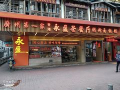 门面-永盈茶餐厅(江南大道中店)