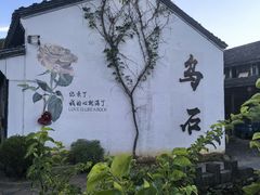 -乌石村