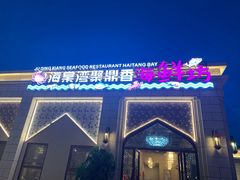 -海棠湾聚鼎香海鲜坊(海昌梦幻不夜城店)