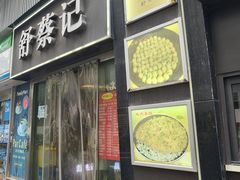 -舒蔡记生煎菜饭(云南中路店)