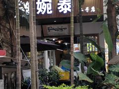-婉泰·特色小吃·舂鸡脚(告庄二店)