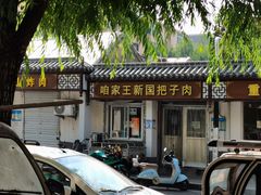 -咱家王新国把子肉(县东巷店)