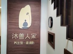 -沐善人家中医·推拿·理疗·三伏灸(新洲店)
