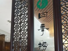 景观位-四季捞