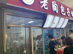 门面-老陶包子铺(南大西南村店)