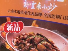 -茄子恰恰·新云南小炒(坪山益田店)