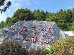 -子昂故里文化旅游区