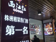 -西江红·株洲本地菜(滨江南路店)