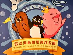 -海合安武汉极地海洋公园
