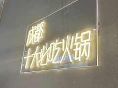 -味之绝美蛙鱼头火锅(松江万达店)