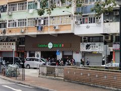 -添好运点心专门店(深水埗店)