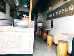 -三兄弟高炉烧饼