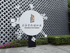 -上海电影博物馆