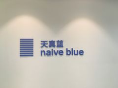 -天真蓝照相馆(中华广场店)