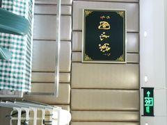 -紫光园·烤鸭(吕家营店)