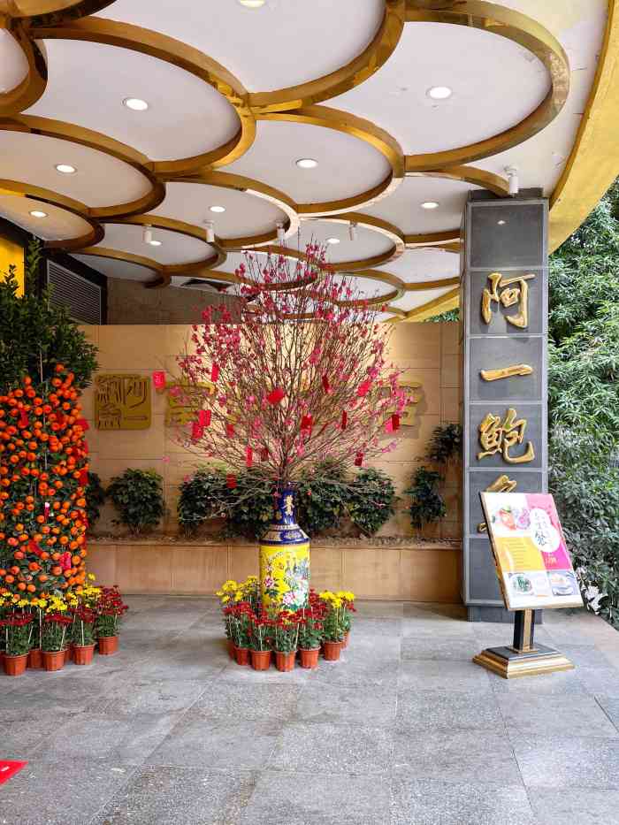 阿一鲍鱼富临饭店总店