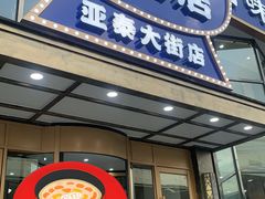 -元盛居(亚泰大街店)