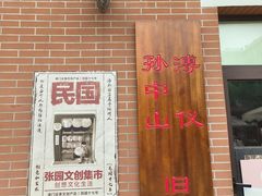 -张园纪念馆