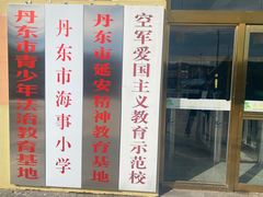 -毛岸英学校