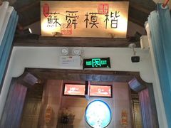 门面-大张烙馍村(绿地店)