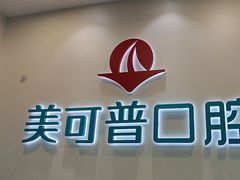 -美可普口腔医院(东街分店)