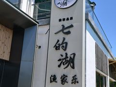 -七的湖·晚芳亭·阳澄湖农家菜·大闸蟹(莲花岛店)