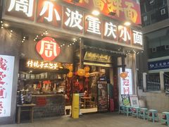 -周小波重庆小面·重庆名小吃(邹容路店)