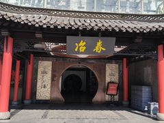 -冶春茶社(珍园店)