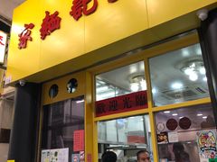 门面-麦文记面家(佐敦店)