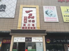 -一品滇香·云南菜(公益西桥店)