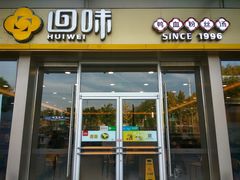 门面-回味鸭血粉丝汤(南京站店)
