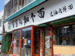 -歹歹的加个面过油肉拌面