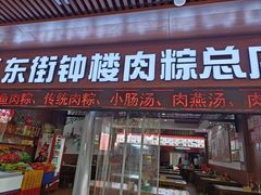 -东街钟楼肉粽(总店)