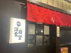 -哥哥の深夜食堂(红松东路店)