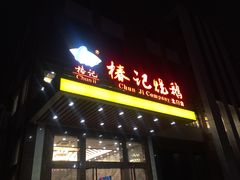 -椿记烧鹅(北门店)