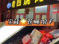 -老四烧烤(永吉胡同店)