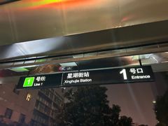-星湖街(地铁站)