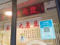 -洪湖里王姐大乌豆