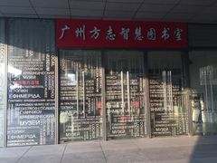 -广州市城市规划展览中心