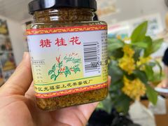 -苏州市吴中区光福窑上花果蜜饯厂
